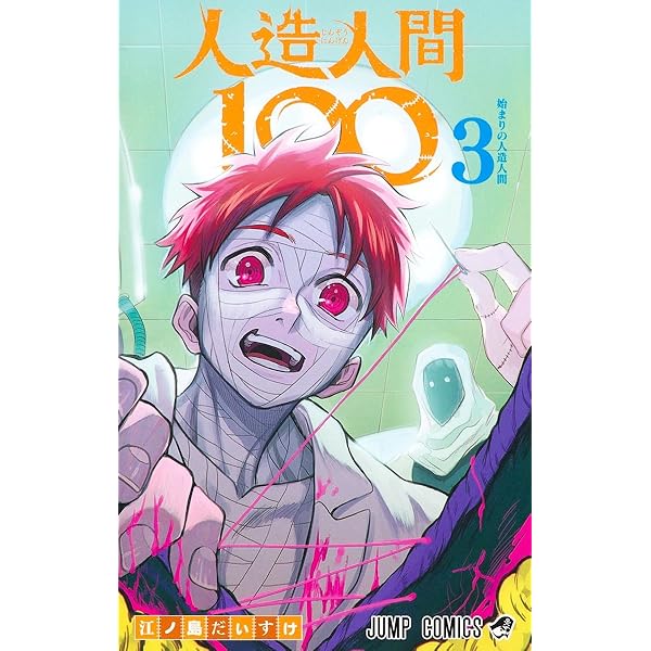 人造人間100 2 (ジャンプコミックス) | 江ノ島 だいすけ |本 | 通販